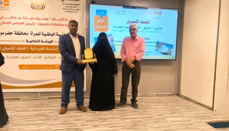 اللجنة الوطنية للمرأة بحضرموت تنظم ورشة العمل الختامية لنتائج الدراسة الميدانية للنعف الأسري
