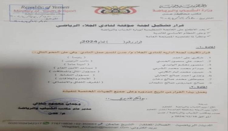 تشكيل لجنة مؤقتة لإدارة نادي الجلاء "وثيقة"