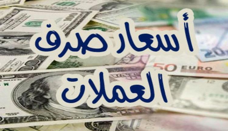 أسعار الصرف في عدن وصنعاء وبقية المحافظات