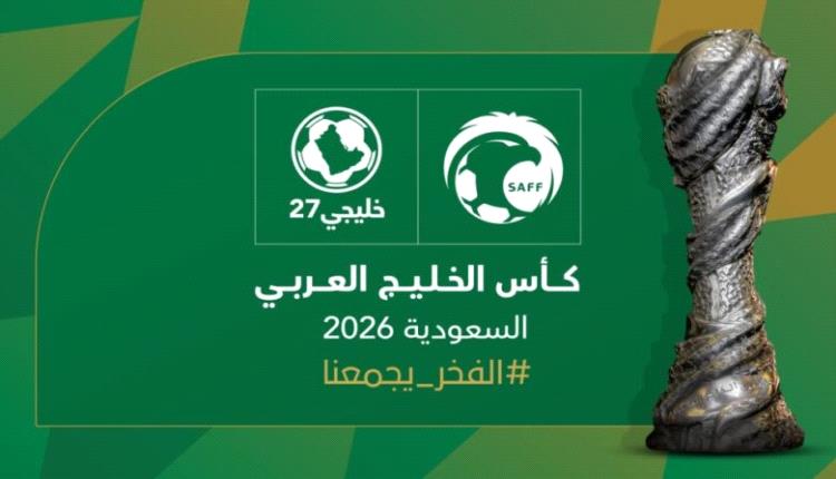 اللجنة العمومية لاتحاد كأس الخليج العربي تعلن استضافة السعودية لخليجي 27
