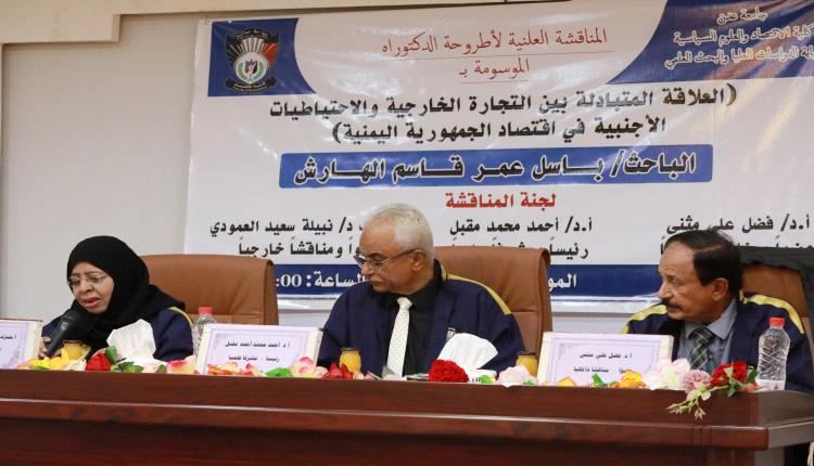 كلية الاقتصاد والعلوم السياسية بجامعة عدن تمنح الدكتوراه للباحث باسل الهارش