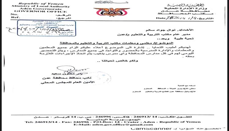 نائب محافظ العاصمة عدن يوجه بإلزام المعلمين بالدوام والتواجد في المدارس