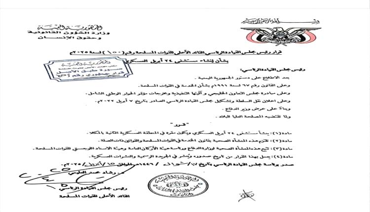 قرار رئاسي بإنشاء مستشفى 24 أبريل العسكري في المكلا لتعزيز الخدمات الصحية العسكرية