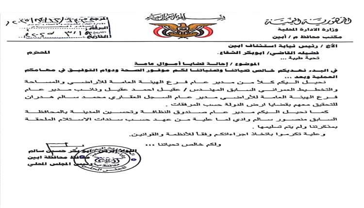 محافظ أبين يحيل الإدارة السابقة لهيئة الأراضي والصندوق إلى النيابة العامة للتحقيق في قضايا فساد