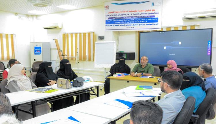 الصندوق الإجتماعي للتنمية يقيم ورشة تعريفية لبرنامج التأهيل المجتمعي للسلطة المحلية برصد