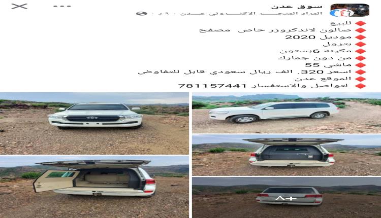 جدل في عدن: بيع سيارة مصفحة مخصصة لمسؤولي الحكومة يثير مخاوف أمنية "صور"