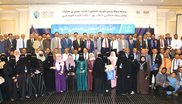 تحت شعار "نحو بيئة علمية حاضنة".. المؤتمر الطلابي العلمي الأول يختتم أعماله في عدن