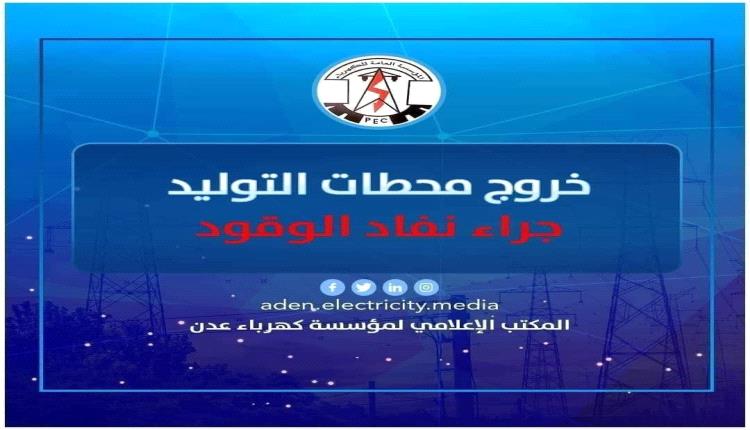 عدن تغرق في الظلام.. كهرباء العاصمة تستغيث لإنقاذ محطة الرئيس بترومسيلة