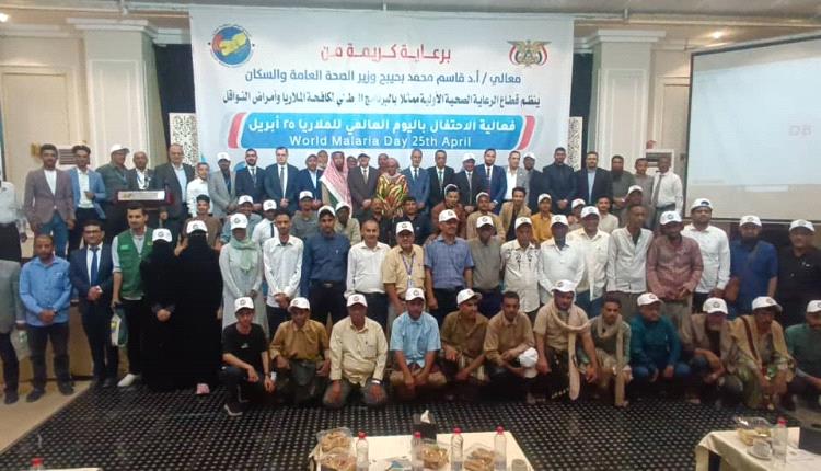 عدن تحتفي باليوم العالمي للملاريا: نجاحات ملموسة ومساعٍ حثيثة نحو بيئة صحية آمنة