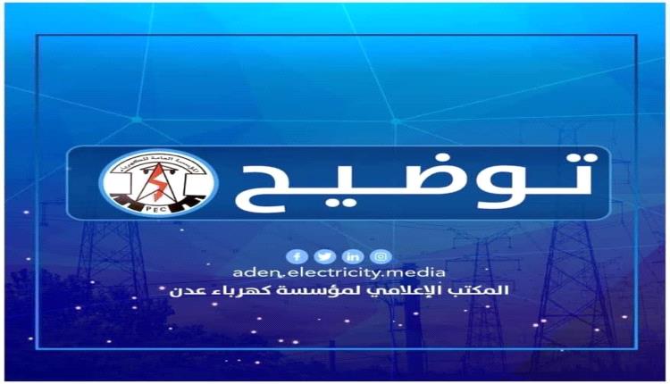 كهرباء عدن تعيد تشغيل محطة الرئيس بترومسيلة وسط تحديات إمدادات الوقود