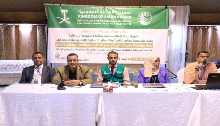 بتمويل مركز الملك سلمان..
مؤسسة يماني تنظم ندوة حول الصم والبكم في عصر الذكاء الاصطناعي بعدن