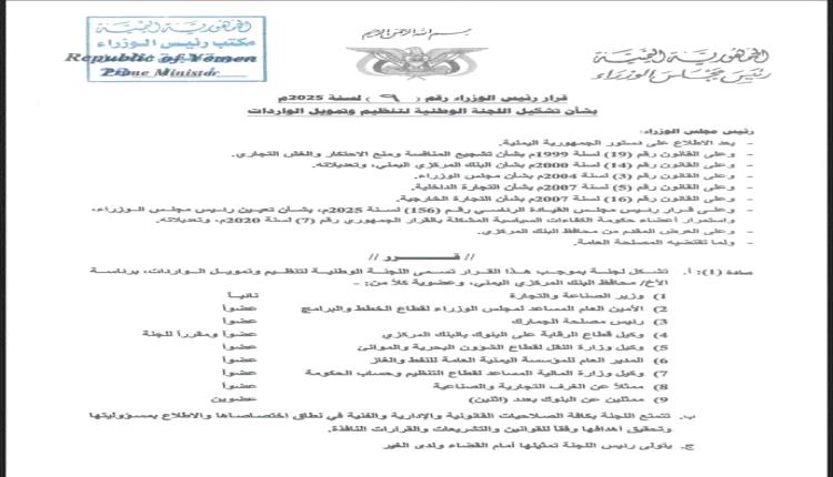 رئيس الوزراء يُصدر قراراً بتشكيل اللجنة الوطنية لتنظيم وتمويل الواردات