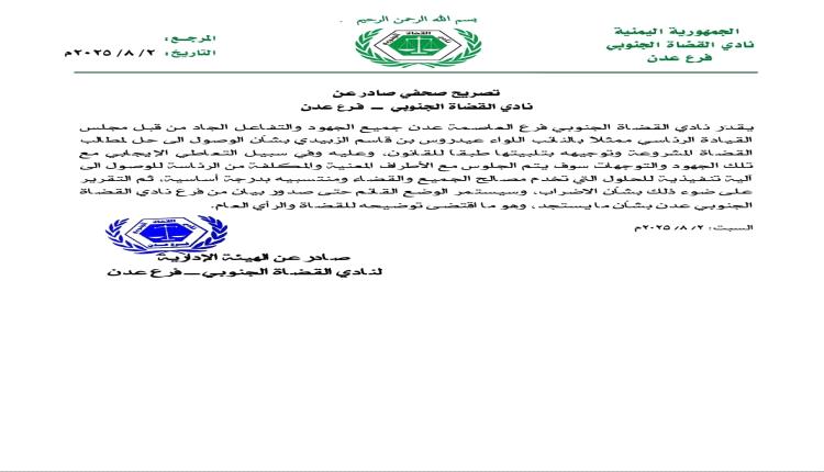 عدن.. نادي القضاة الجنوبي يثمّن جهود الزُبيدي لحل الأزمة القضائية