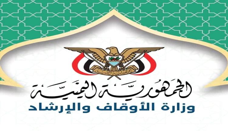 وزارة الأوقاف تمدد فترة الترشح لتمثيل اليمن في المسابقات القرآنية الدولية حتى نهاية أغسطس