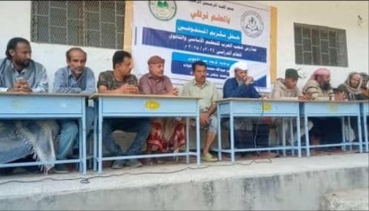 تكريم الطلاب المتفوقين في مدارس شعب العرب بمديرية يافع رُصد