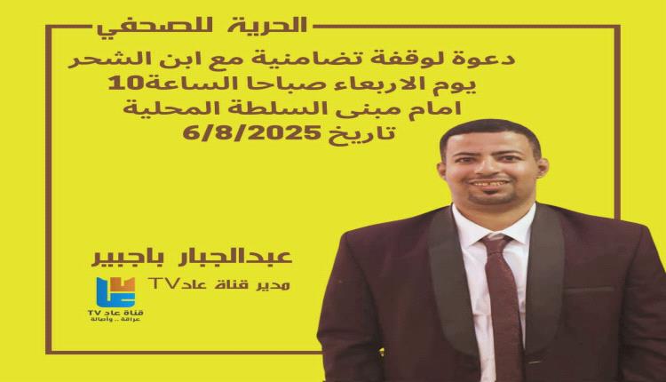 غدًا في مدينة الشحر .. وقفة احتجاجية للمطالبة بالإفراج عن الصحفي عبدالجبار باجبير