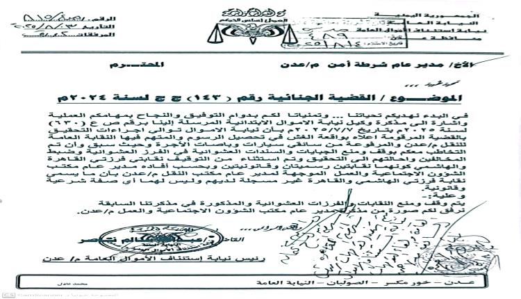 نيابة الأموال العامة بعدن توقف تحصيل الجبايات غير القانونية من قبل نقابات الأجرة "وثائق"
