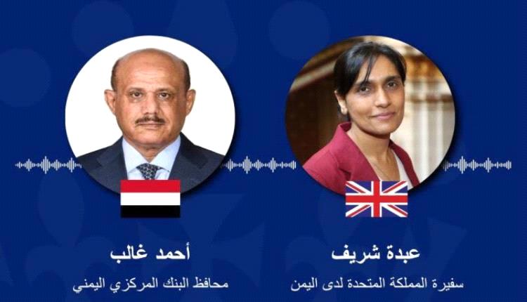 بريطانيا تعلن دعمها للبنك المركزي بالعاصمة عدن