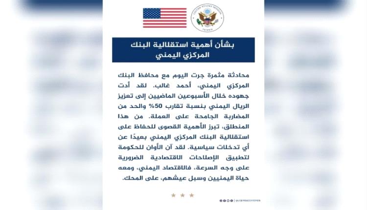 السفارة الأمريكية: استقلالية البنك المركزي اليمني ضرورة لإنقاذ الاقتصاد ومنع الانهيار