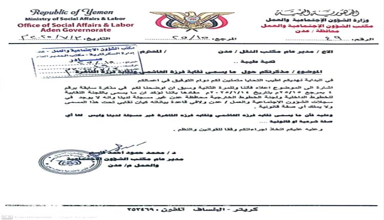 عدن.. الشؤون الاجتماعية تؤكد عدم شرعية اللجان النقابية للأجرة "وثائق"