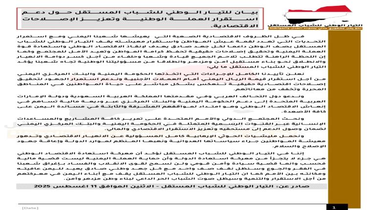 التيار الوطني للشباب المستقل يعلن دعمه لإجراءات استقرار العملة والإصلاحات الاقتصادية