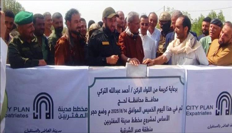 محافظ لحج يضع حجر الأساس لمدينة المغتربين في صبر الشرقية