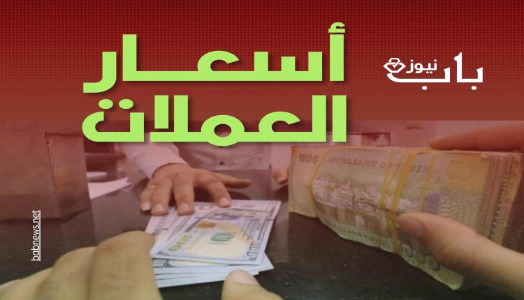 استقرار نسبي للريال اليمني أمام العملات الأجنبية في عدن
