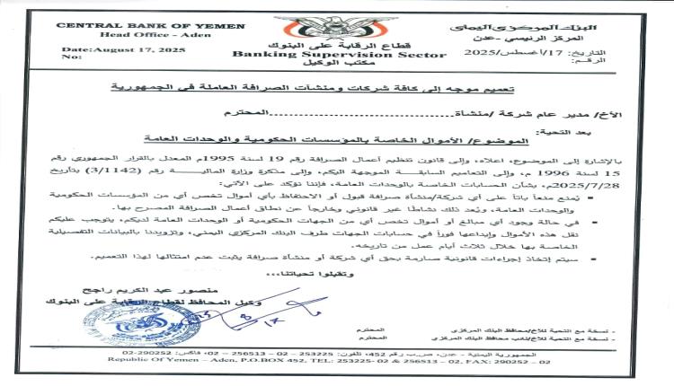 البنك المركزي يحذر شركات ومنشآت الصرافة بشأن أموال المؤسسات الحكومية