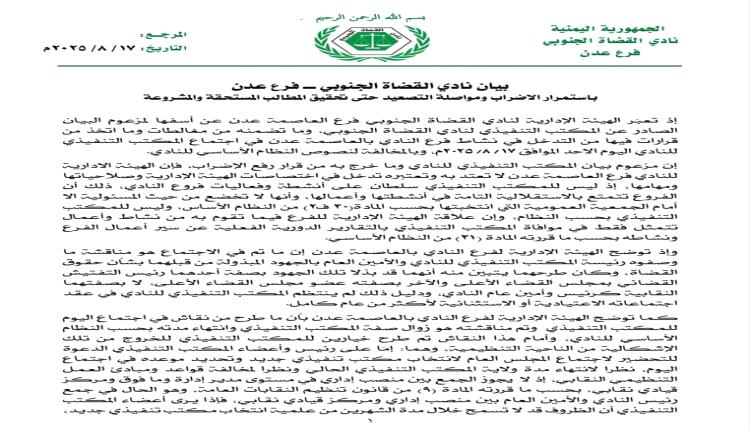 قضاة عدن يتمسكون بالإضراب ويرفضون قرار رفعه من المكتب التنفيذي "بيان"