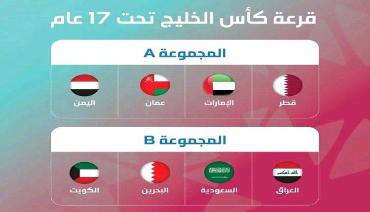 اليمن يواجه قطر والإمارات وعُمان في افتتاحية كأس الخليج للناشئين 2025