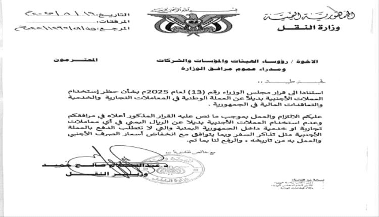 وزير النقل يوجه بمنع التعامل بالعملات الأجنبية في مرافق الوزارة