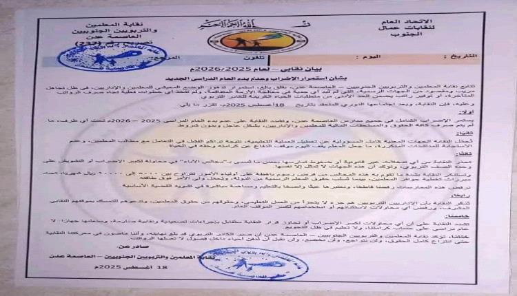 نقابة المعلمين الجنوبيين تقرر مواصلة الإضراب وترفض بدء العام الدراسي الجديد "بيان"