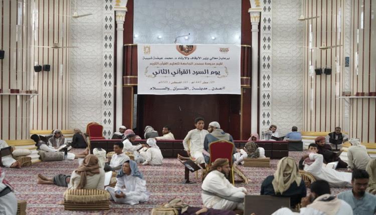 عدن تحتفي بيوم السرد القرآني الثاني بمشاركة 260 حافظًا وحافظة وبرعاية رسمية