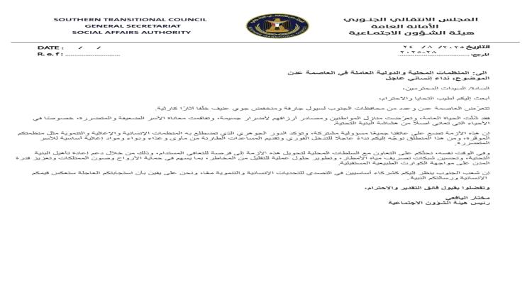 الانتقالي يوجه نداءً عاجلًا للمنظمات الإغاثية لإنقاذ المتضررين من السيول في عدن والجنوب