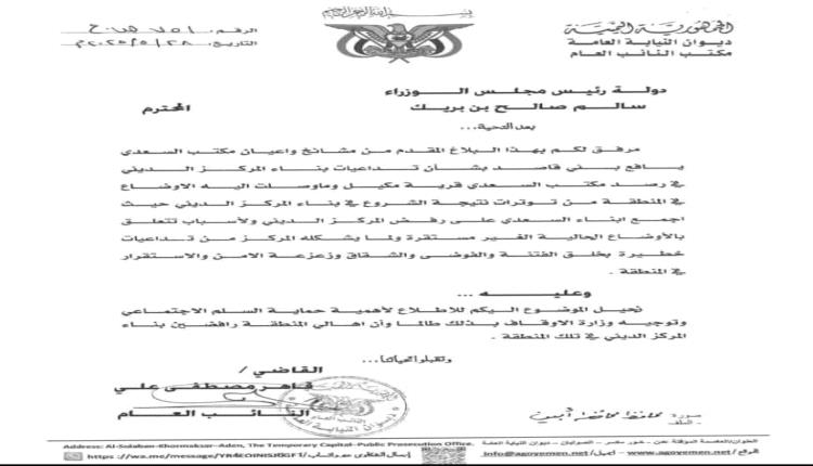 النائب العام يرفع مذكرة لرئيس الوزراء بشأن رفض أهالي السعدي بناء مركز ديني