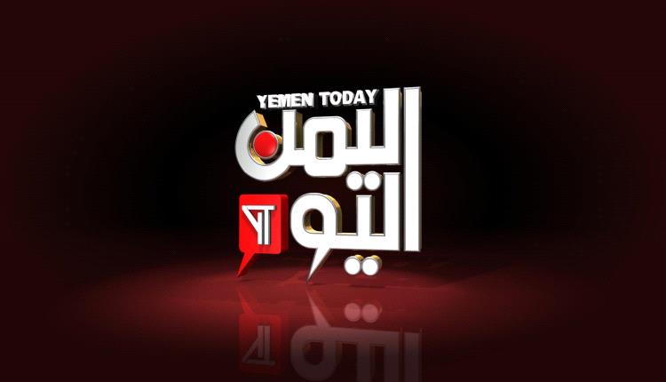قناة (اليمن اليوم) تفصل أحد مذيعيها والسبب حزب المؤتمر.. تفاصيل