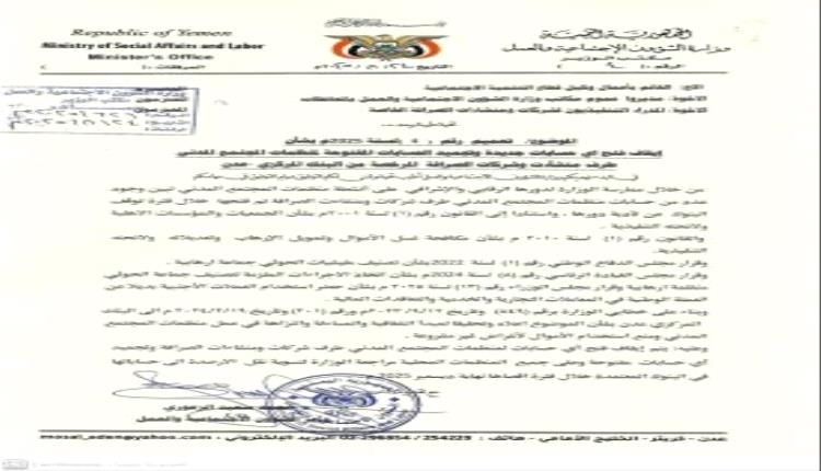 وزارة الشؤون الاجتماعية بعدن توقف حسابات منظمات المجتمع المدني في شركات الصرافة وتلزمها بالتحويل إلى البنوك