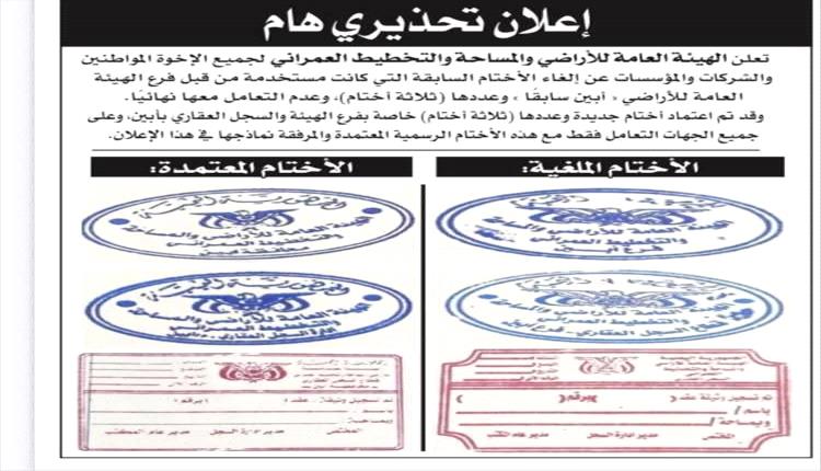 هيئة الأراضي تعتمد أختامًا جديدة وتلغي العمل بالقديمة في أبين