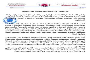 الاتحاد العام لنقابات عمال الجنوب يعلن دعمه للإصلاحات الحكومية ويحذر من التراجع عنها 