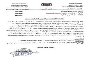 عدن: التربية تُلزم المدارس الأهلية بتخفيض الرسوم بنسبة 30%