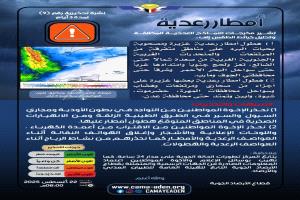 الأرصاد: أمطار رعدية غزيرة تمتد من صعدة إلى عدن وتحذيرات من مخاطر السيول