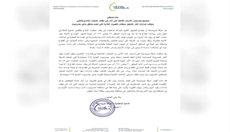 حضرموت.. بترومسيلة تعلن توقفًا اضطراريًا لعمليات الإنتاج