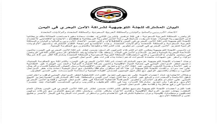 شركاء الأمن البحري يواصلون دعم خفر السواحل اليمني