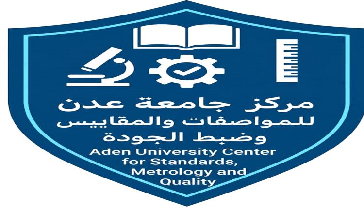 جامعة عدن تقر إنشاء مركزًا للمواصفات والمقاييس وضبط الجودة