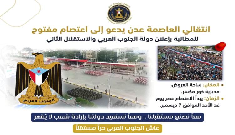 انتقالي العاصمة عدن يوجّه نداءً لشعب الجنوب ويدعو لاعتصام جماهيري مفتوح