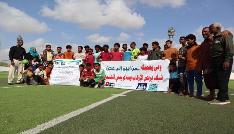 مبادرة "وعي يحميك" تختتم أعمالها بنشاط رياضي لتعزيز التماسك المجتمعي بين طلاب أبين