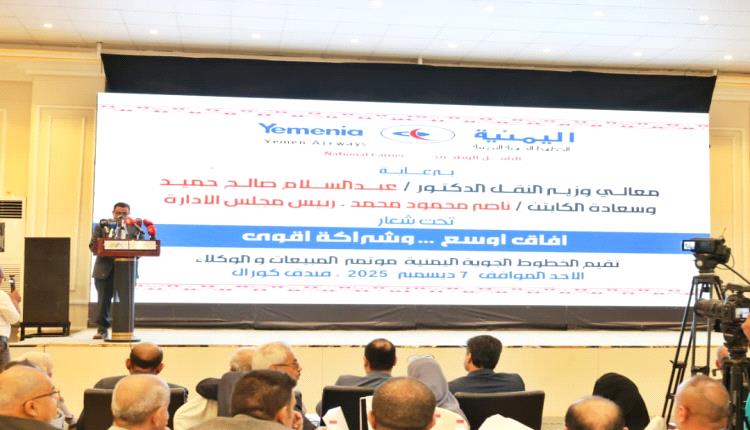 الخطوط الجوية اليمنية تُقيم مؤتمر المبيعات والوكلاء بعدن