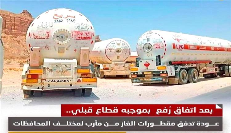 وساطة قبلية تُنهي القطاع القبلي وتفكّ أزمة البترول والغاز في مأرب