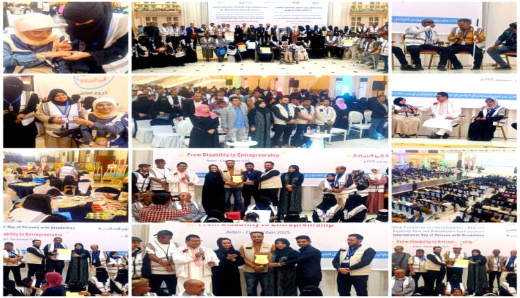 فعالية بعنوان من الإعاقة إلى الريادة” للأشخاص ذوي الاحتياجات الخاصة بعدن