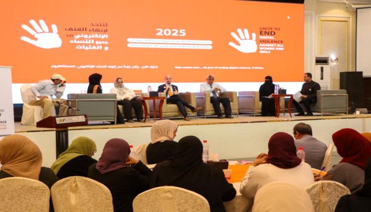 ورشة في عدن تناقش إنهاء العنف الرقمي ضد النساء والفتيات